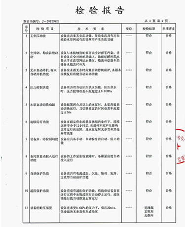 管網(wǎng)增壓無(wú)負(fù)壓給水設(shè)備質(zhì)量檢測(cè)報(bào)告范本3