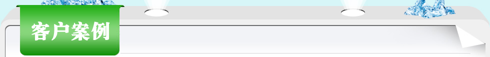 中贏給水設備在全國的客戶案例